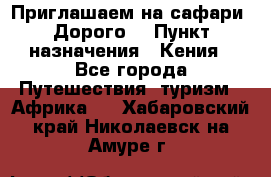 Приглашаем на сафари. Дорого. › Пункт назначения ­ Кения - Все города Путешествия, туризм » Африка   . Хабаровский край,Николаевск-на-Амуре г.